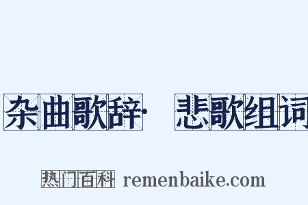 杂曲歌辞·悲歌组词是什么意思的图片